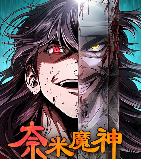 奈米魔神 第二季封面