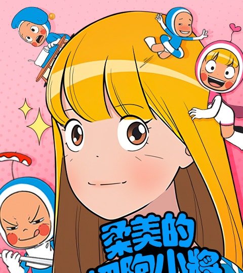 柔美的细胞小将封面